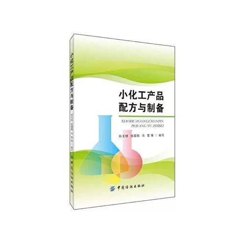 小化工产品配方与制备 工业技术的实用宝典——评《小化工产品配方与制备》化学工业出版社专版