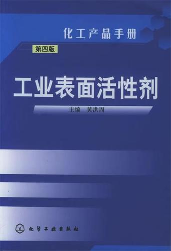 工业表面活剂&mdash;&mdash;化工产品手册 黄洪周 9787502562717 【正版】