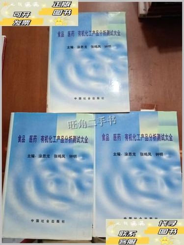 食品医药有机化工产品分析测试大全 上中下